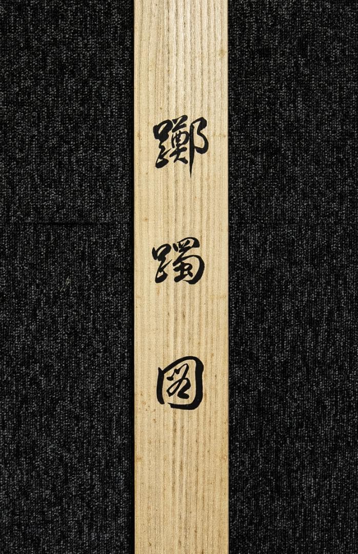 掛軸-1599　尾形光琳　躑躅図　印刷工芸作品　限定285部の59番