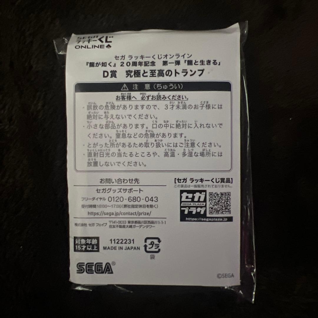 龍が如くセガラッキーくじD賞トランプ