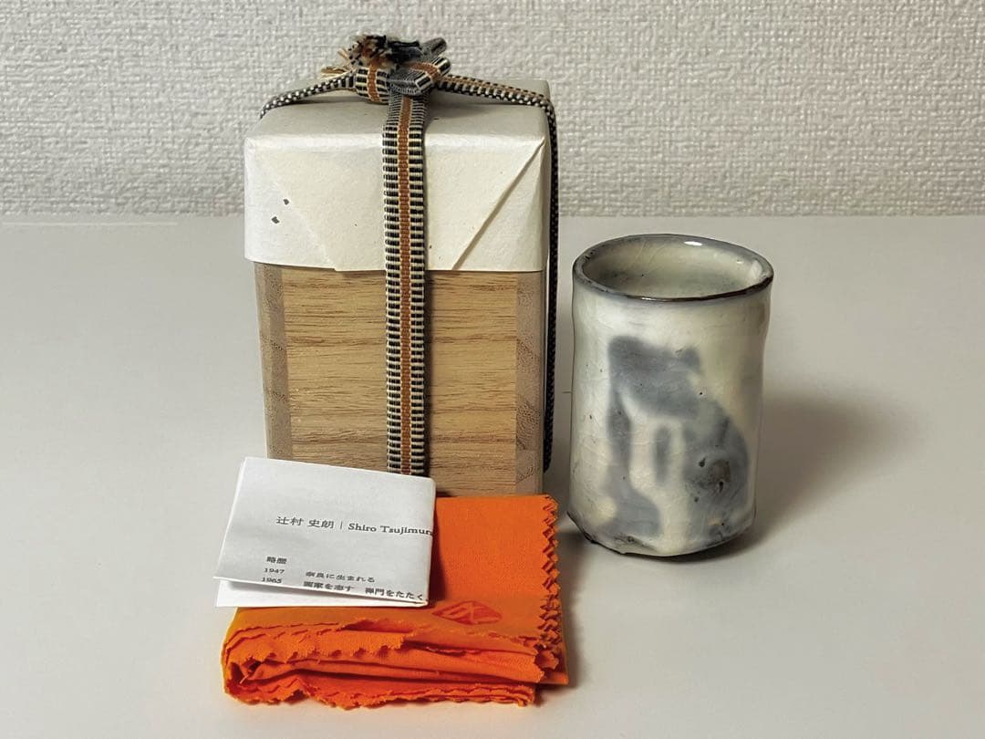 辻村史朗 粉引ぐい呑 酒呑 盃 酒器 新品未使用