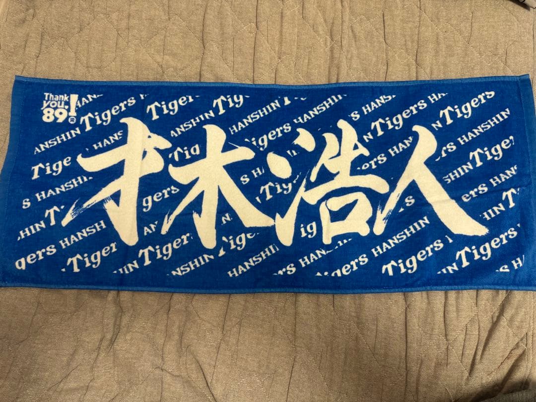阪神タイガース 才木浩人 ビジターユニフォーム Lサイズ 応援タオルセット