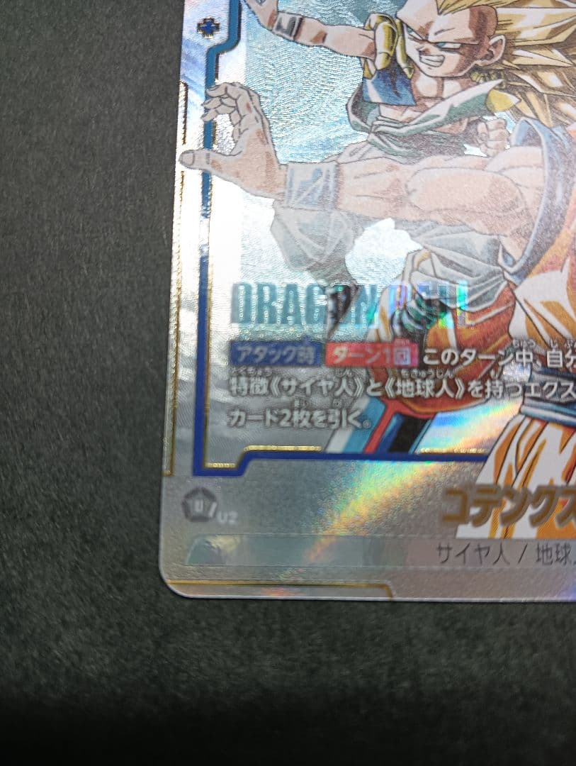 フュージョンワールド マンガブースター SR ゴテンクス SB02-022