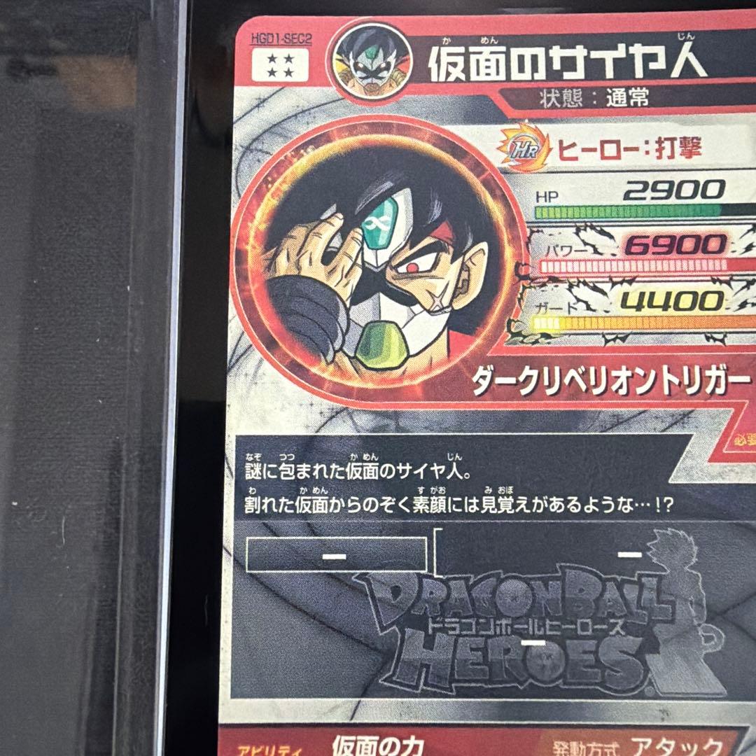 【本家美品】HGD1-SEC2 仮面のサイヤ人 ドランゴンボールヒーローズ