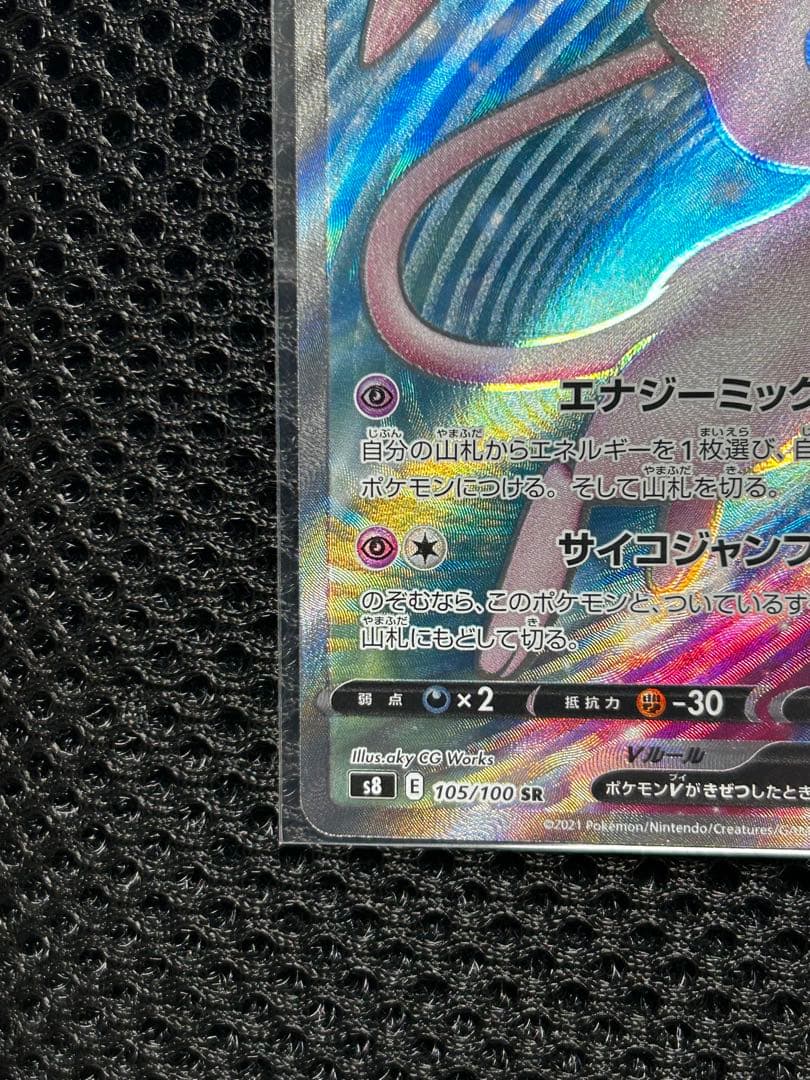 【美品】ミュウV SR S8 フュージョンアーツ 105/100