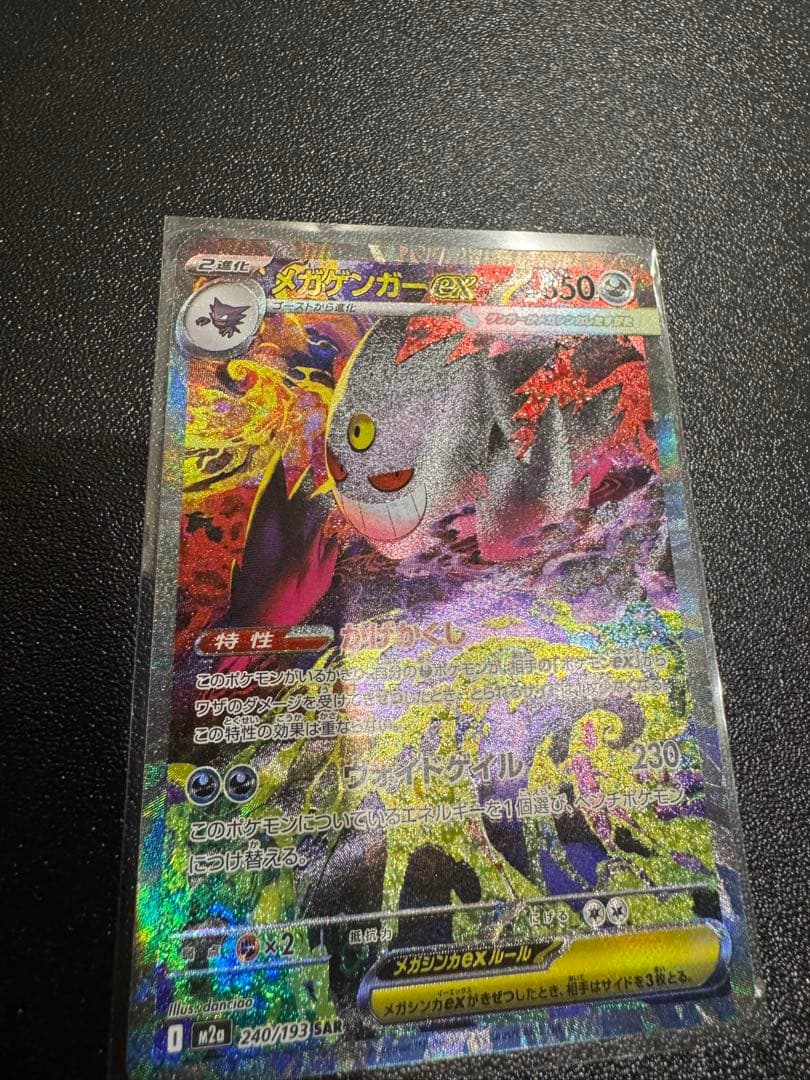 メガゲンガー ex SAR　ゲンガーex ポケモンカード メガドリーム　美品