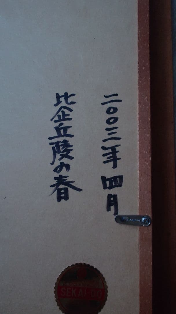 2003年制作の油絵額