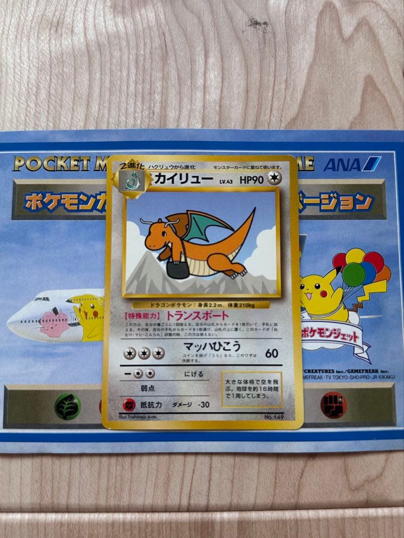 ポケモンカード ANAスペシャルバージョン そらをとぶピカチュウ カイリュー