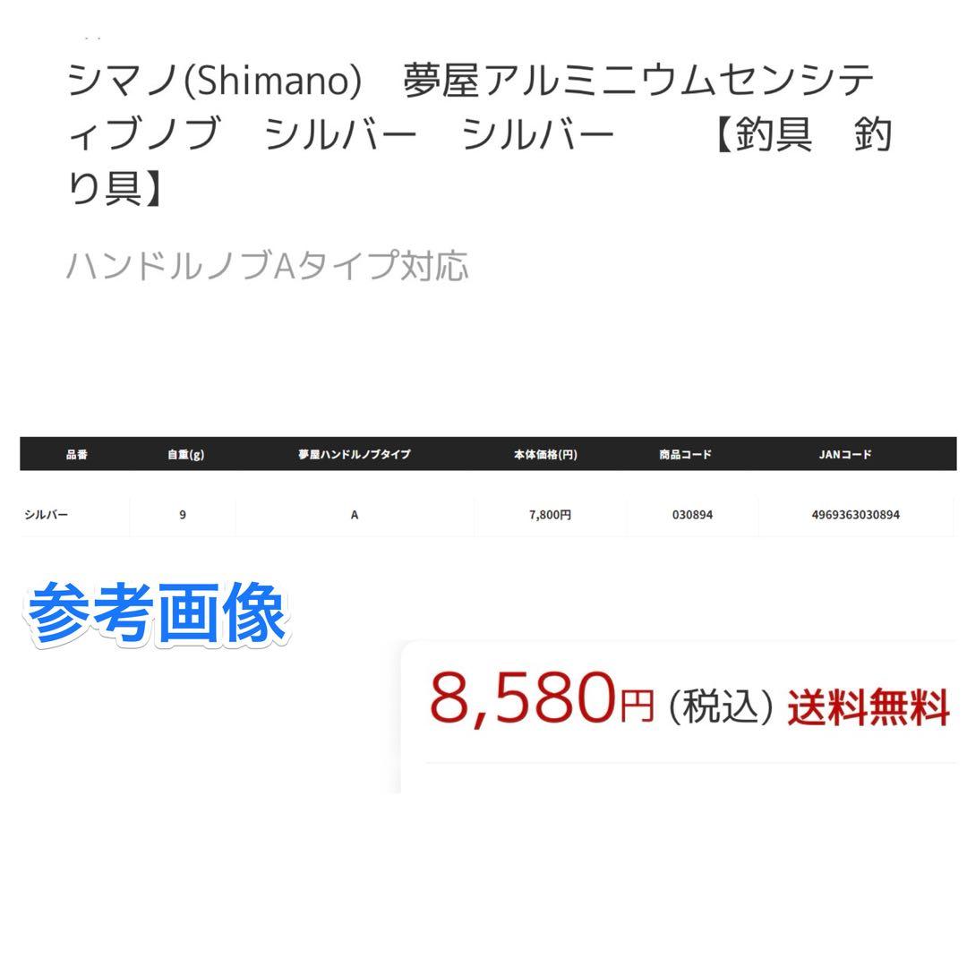 [新品] SHIMANO夢屋アルミニウムセンシティブノブ シルバー アルミノブ