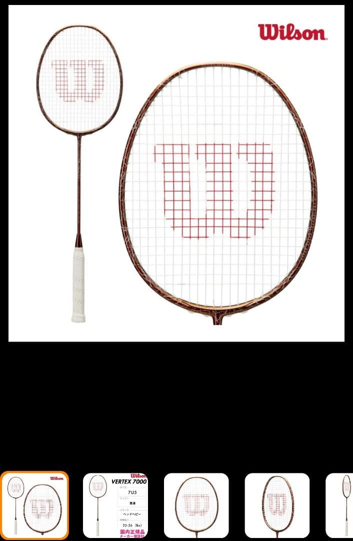 WILSON ベルテックス7000 7U5 バドミントンラケット