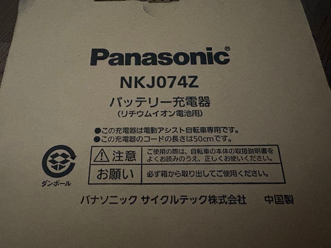 新品未使用 Panasonic 電動自転車用バッテリー と　充電器のセット