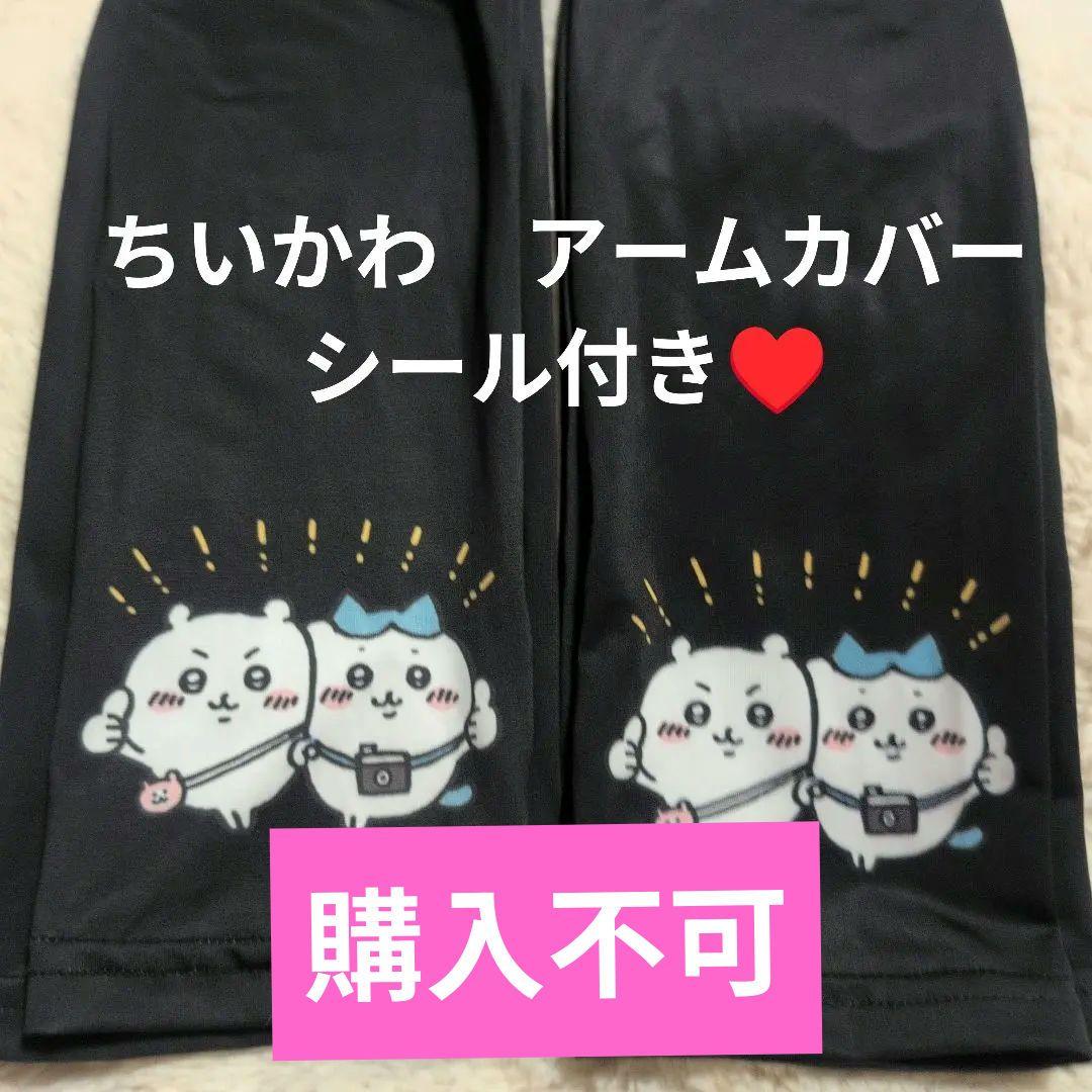 ちいかわ　アームカバー　55cm　UPF50＋　ひんやり加工