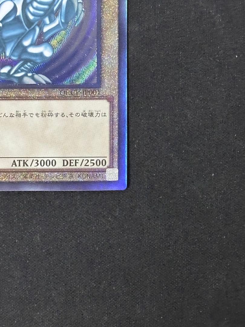 遊戯王　青眼の白龍　レリーフ　qccp めくれあり