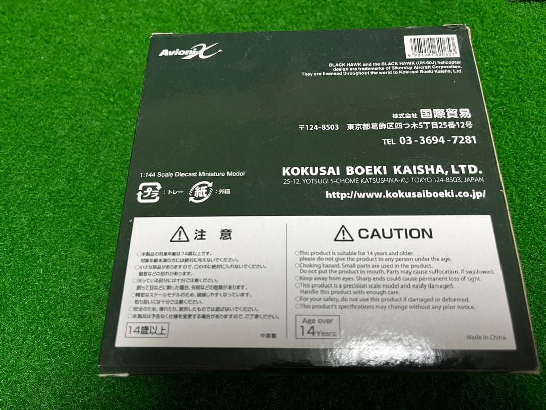 【1/144】UH60J 海上自衛隊救難ヘリ　模型