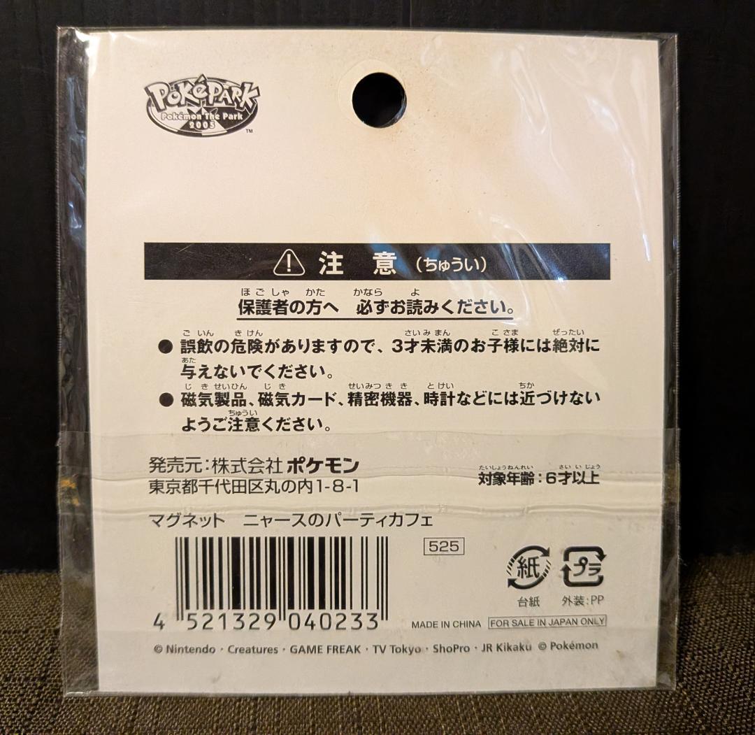ポケパーク2005 ニャース ソーナンス マグネット 未開封 ※難あり ポケセン