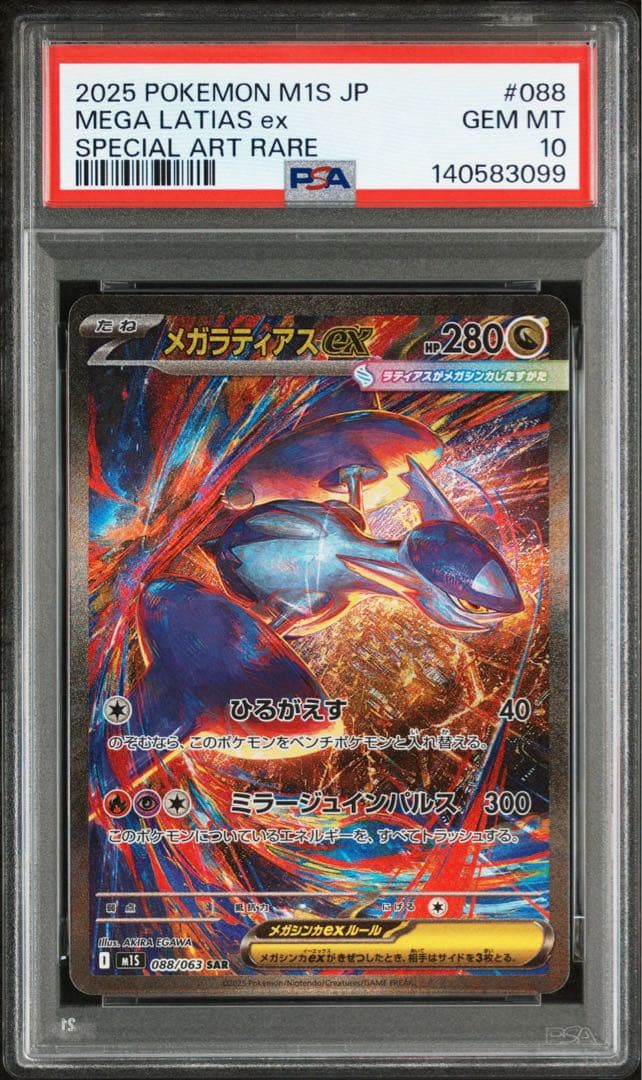 ポケモンカード メガラティアスex SAR 【PSA10】