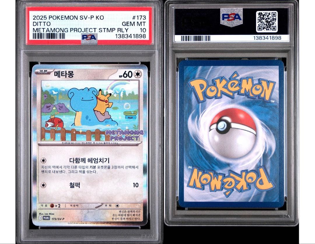 PSA 10 韓国 メタモン プロモ 173 ポケモン ポケカ psa10