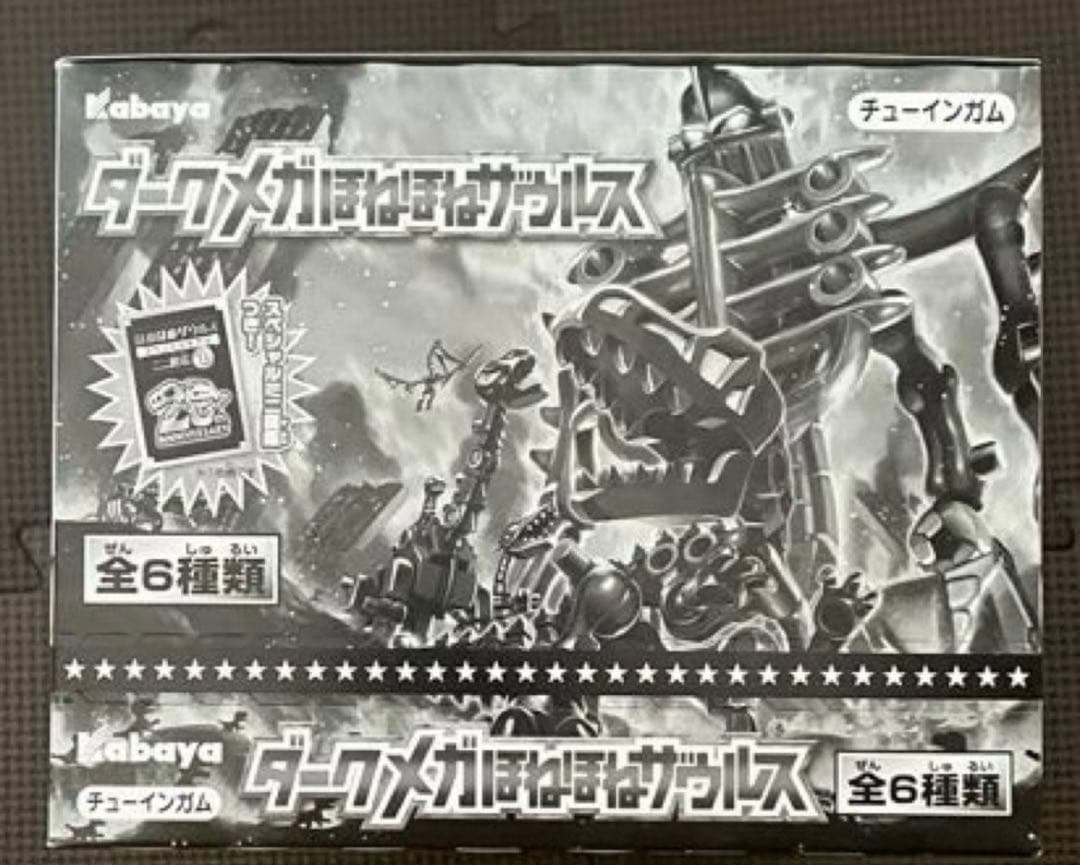 20thダークメガほねほねザウルス×1箱　フルコンプリートセット×1個＋余り2個