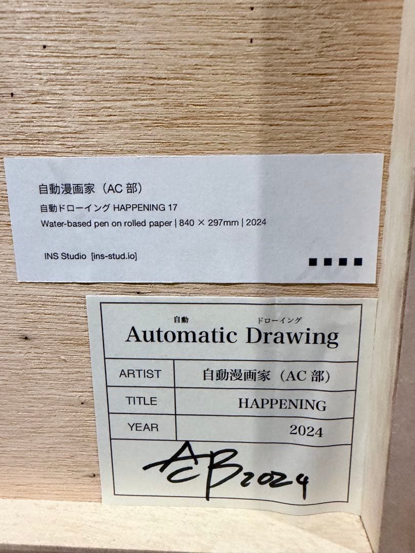 2024年AC部展覧会　自動ドローイング HAPPENING 16~18