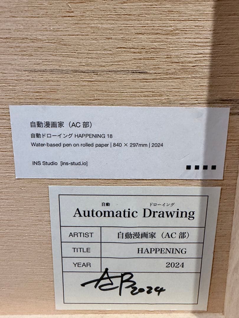 2024年AC部展覧会　自動ドローイング HAPPENING 16~18