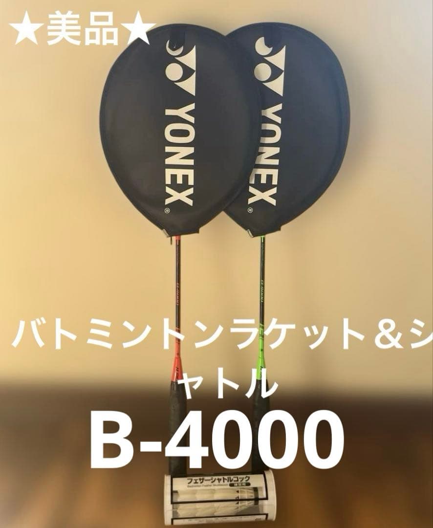 ★美品★YONEXバトミントンラケットB-40002本＆シャトルSET