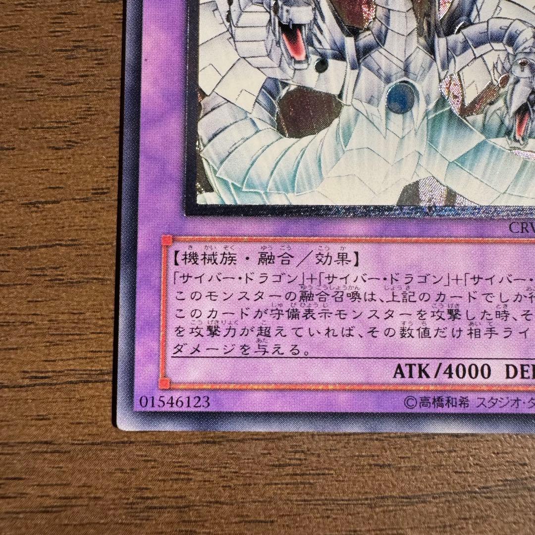 サイバー・エンド・ドラゴン CRV-JP036 アルティメットレア　レリーフ