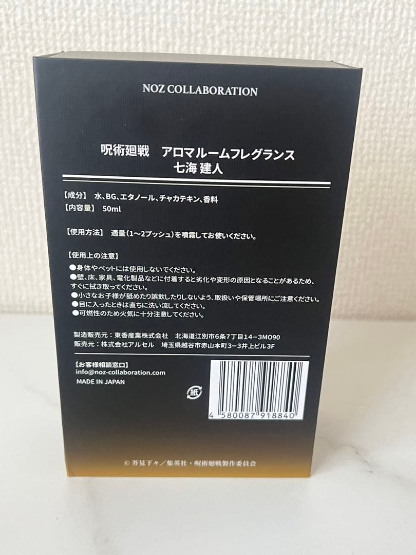 呪術廻戦 七海建人 ルームフレグランス