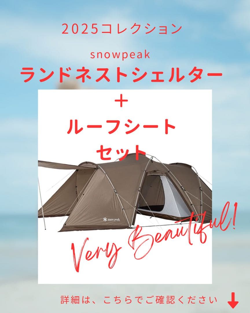 せい＆すおう様peak★2025ランドネストシェルター＋ルーフシェルター