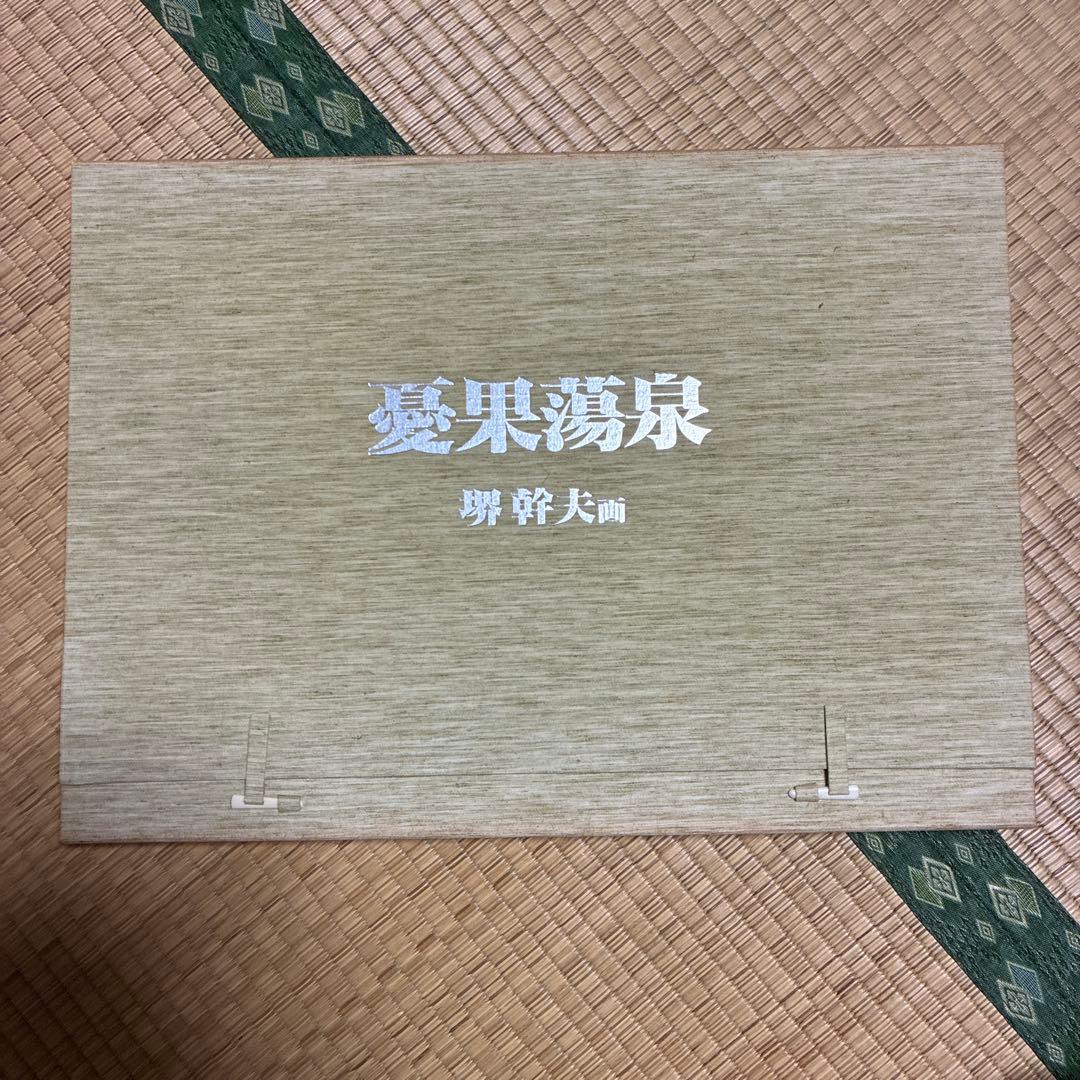 紅蓮の苑ほか　堺幹夫　画集4点セット