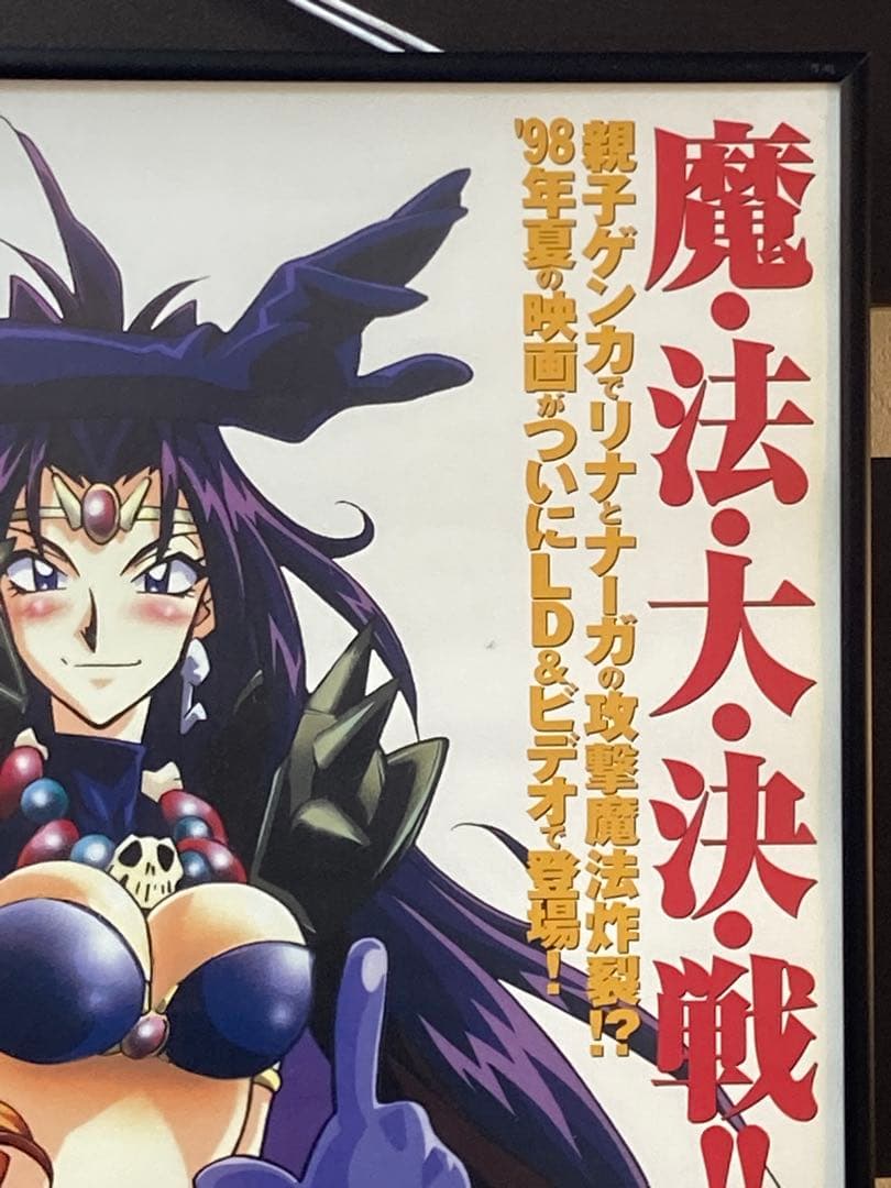 スレイヤーズごぅじゃす 販促ポスター B2 神坂一 あらいずみるい