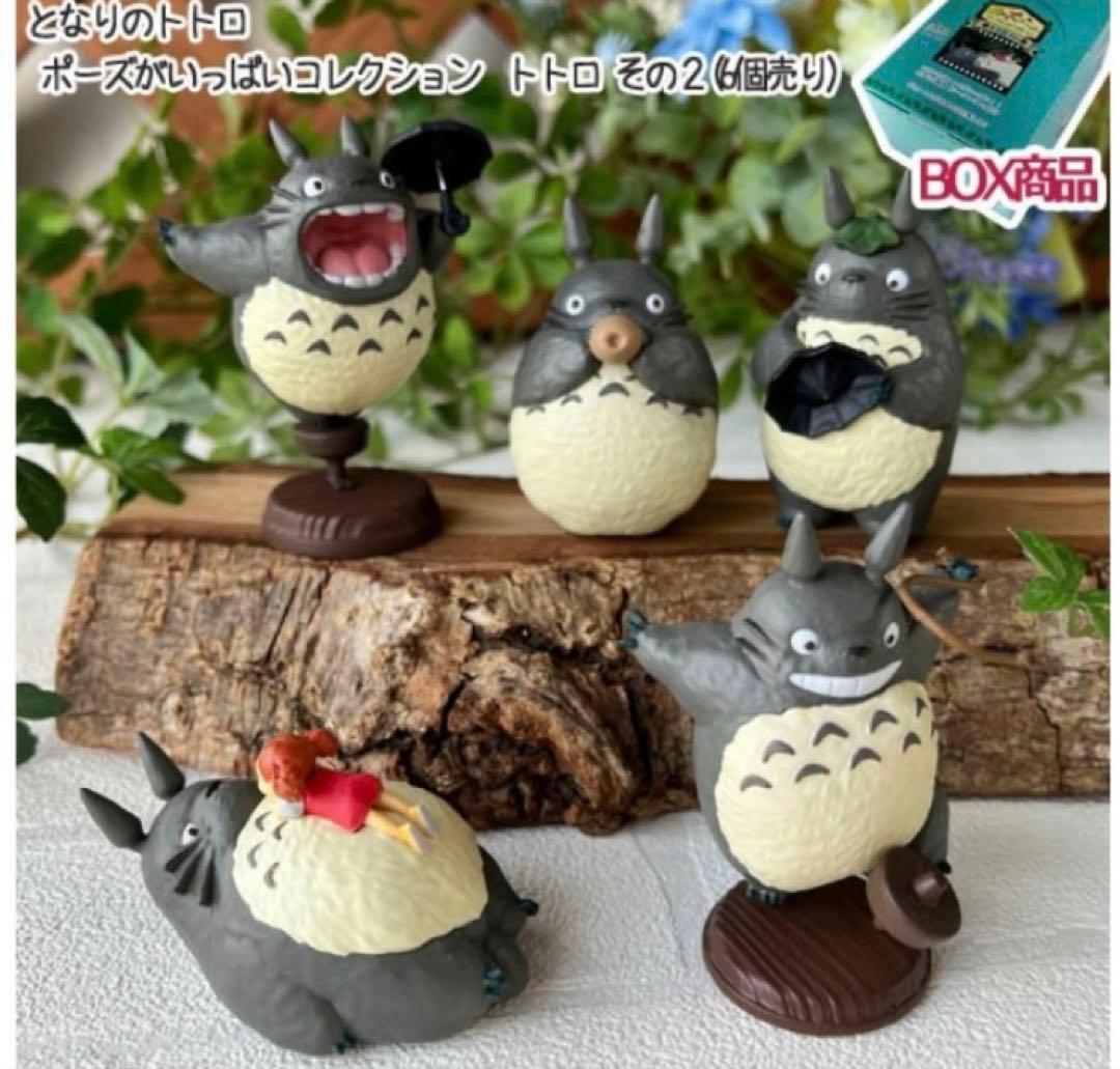 ジブリ　トトロ　ポーズがいっぱいコレクション のコンプリート