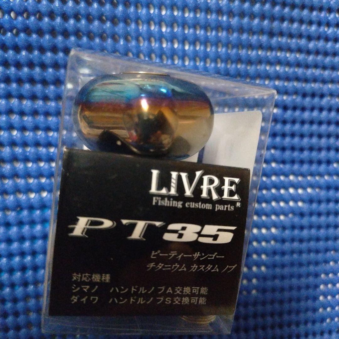 リブレ　ハンドル　ノブ　pt35 未使用