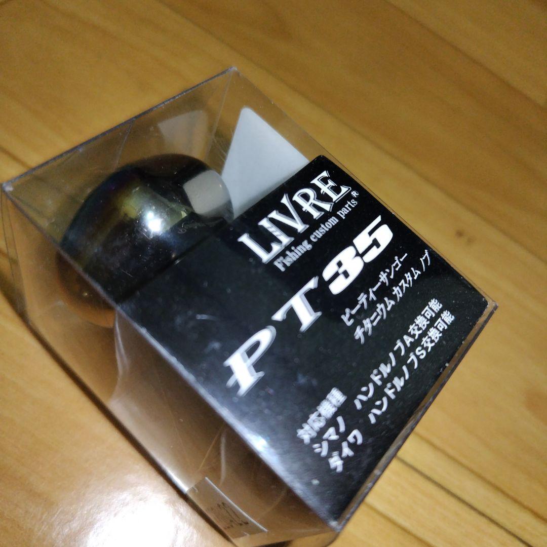 リブレ　ハンドル　ノブ　pt35 未使用