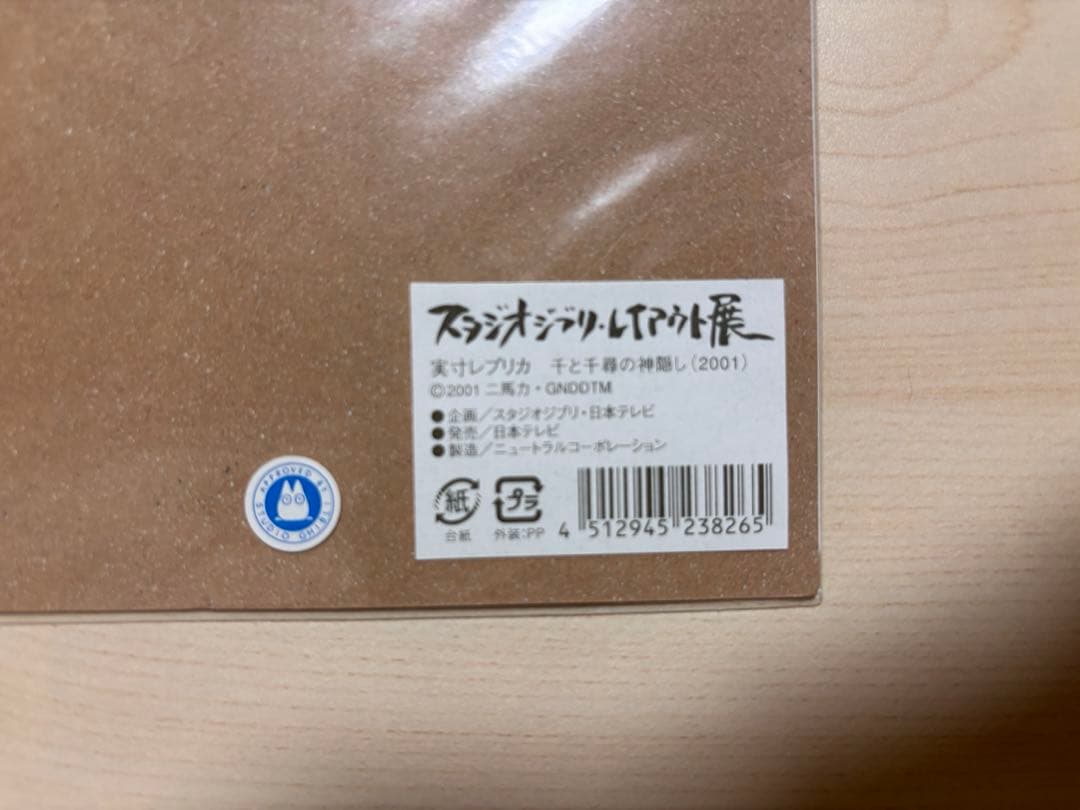 千と千尋の神隠し　実寸レプリカ