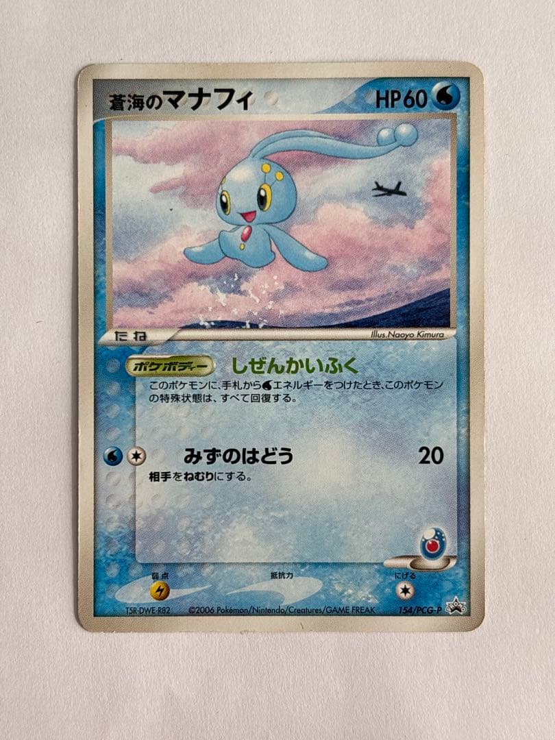 【ANA限定プロモ】 ポケモンカード ピカチュウ 蒼海のマナフィ　2006