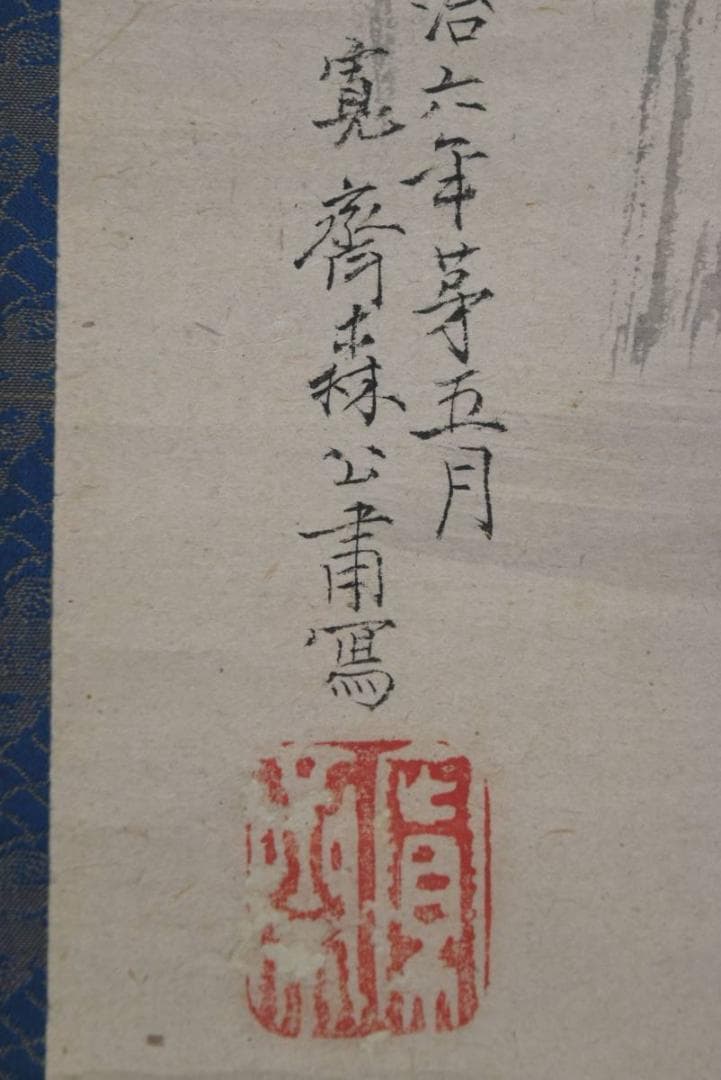 【真作】森寛斎/菖蒲鳥之図/花鳥図/クイナ図/掛軸/名家伝来/AA-386