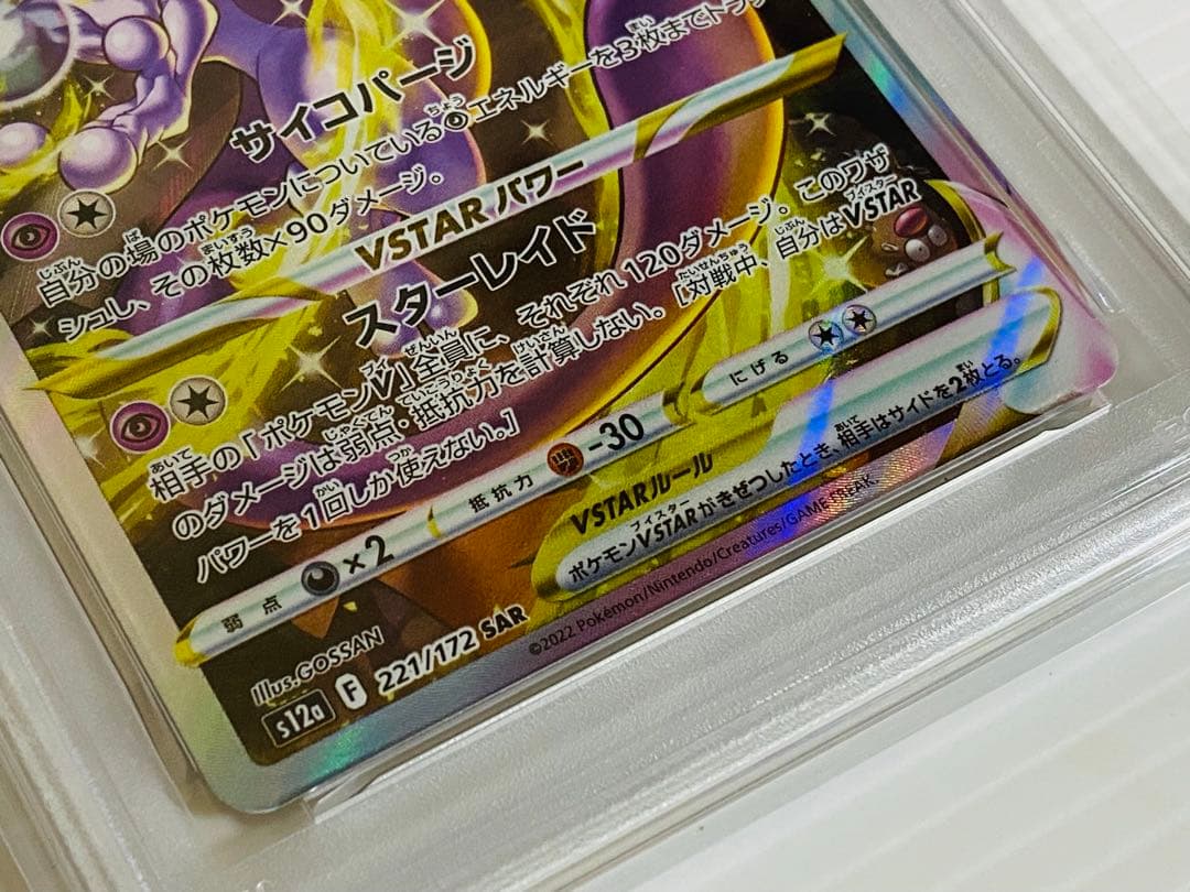 ポケモンカード リザードン ミュウツー vstar SAR PSA10 連番