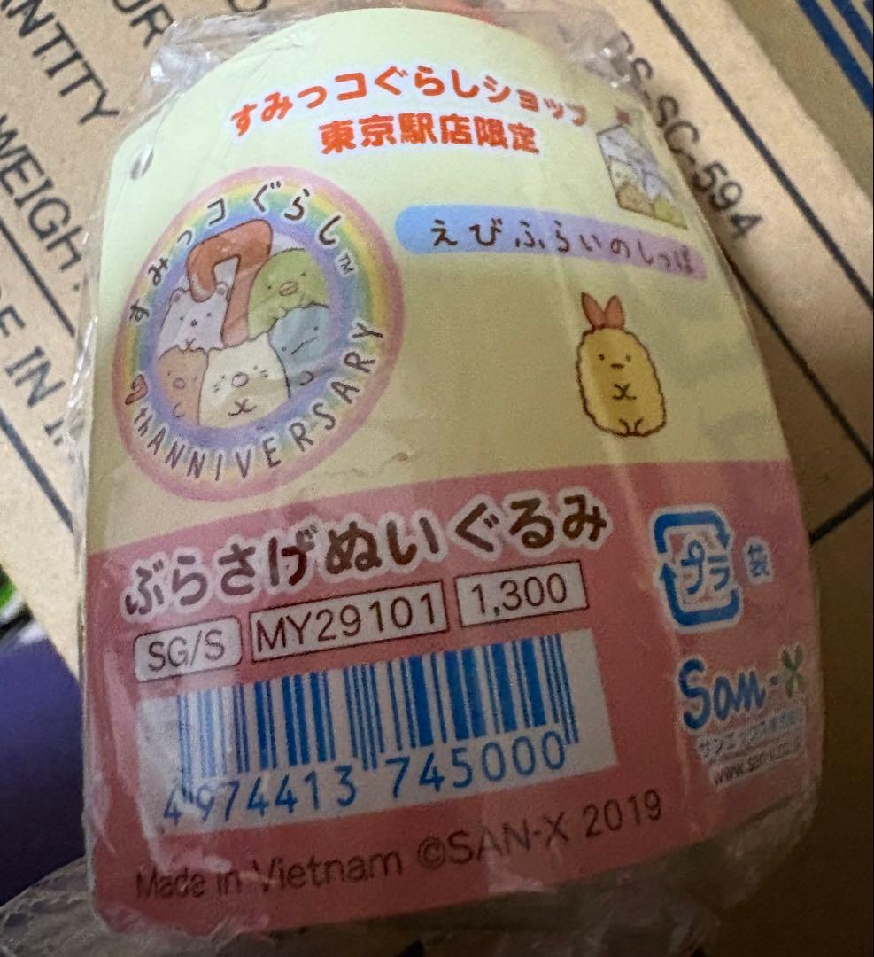 【東京駅店限定】すみっコぐらし ぶらさげぬいぐるみ えびふらいのしっぽ 7周年