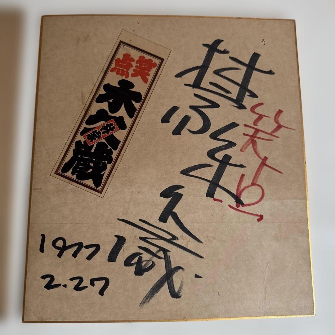 笑点　　林家木久蔵　林家木久扇　サイン色紙　直筆サイン　1977年　昭和レトロ