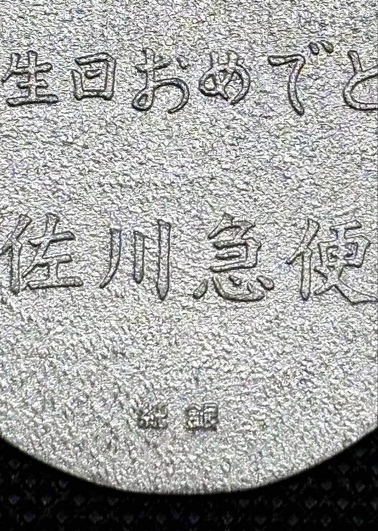 【美品】純銀 小判 佐川急便 誕生日記念 佐川急便銘 ⑨
