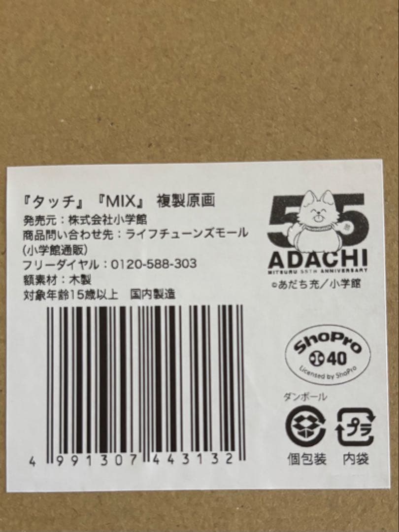 あだち充展　タッチ・MIX 複製原画