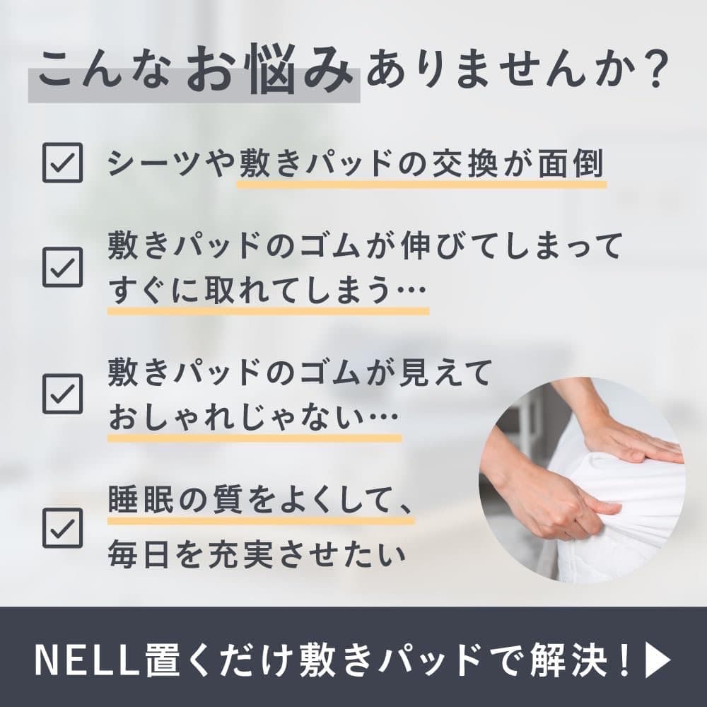 NELL（ネル）公式 敷きパッド シングル　グレー