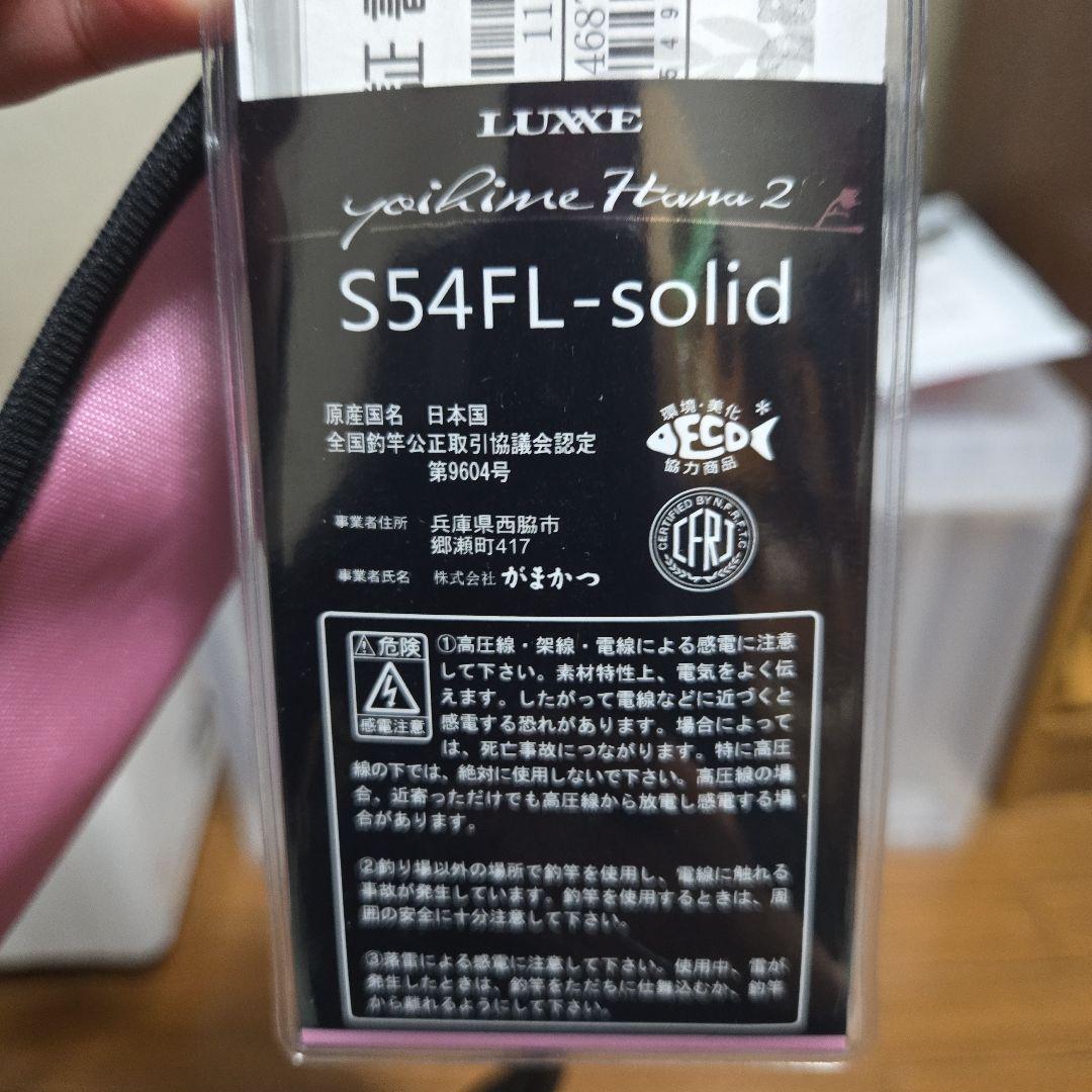 LUXXE 宵姫 華弐S54FL-solid