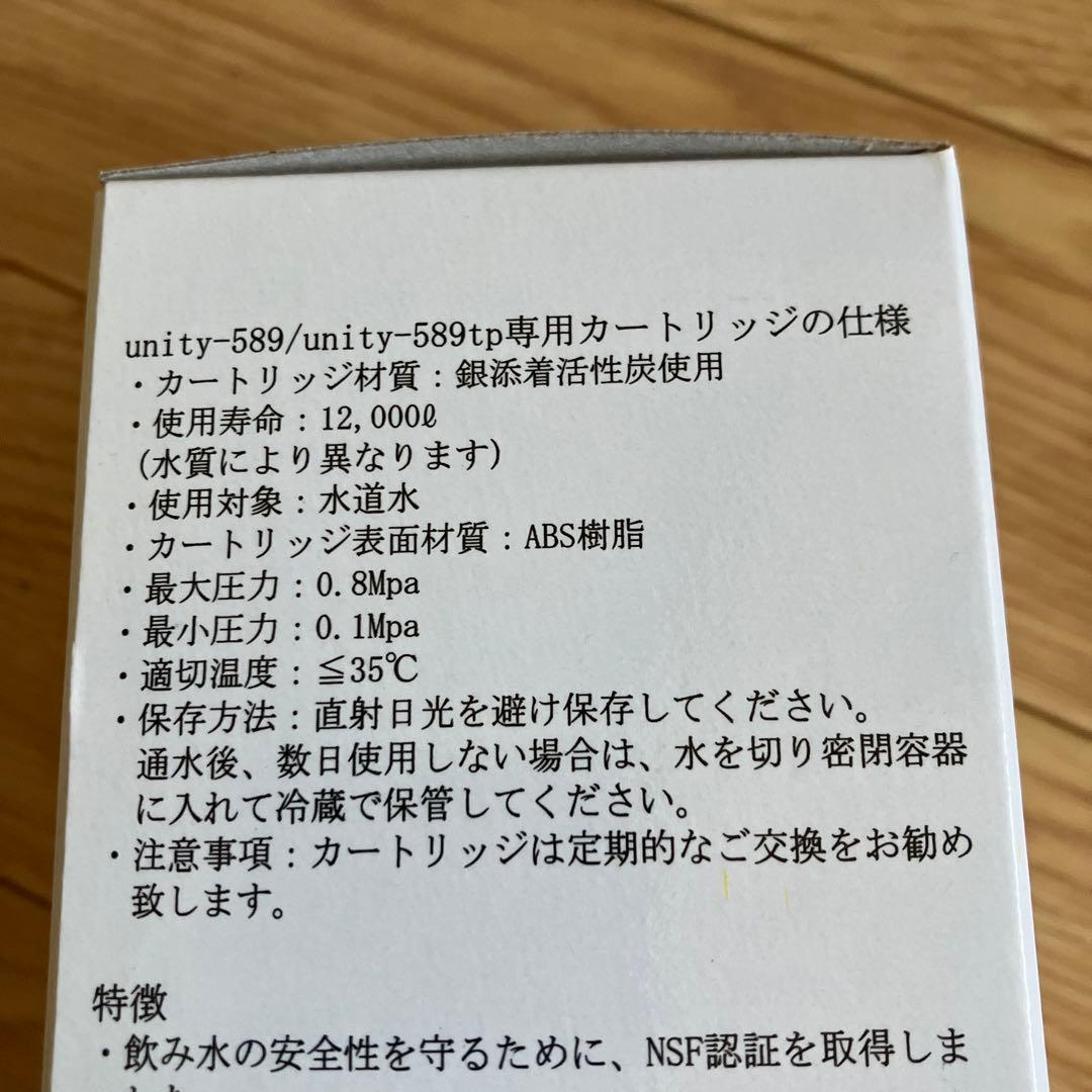 UNITY 浄水器カートリッジ2本セット