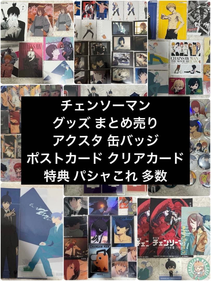 チェンソーマン グッズ まとめ売り 缶バッジ アクスタ クリアカード 多数