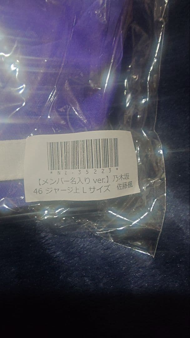 新品未使用 乃木坂46 佐藤楓 ジャージ上 Lサイズ