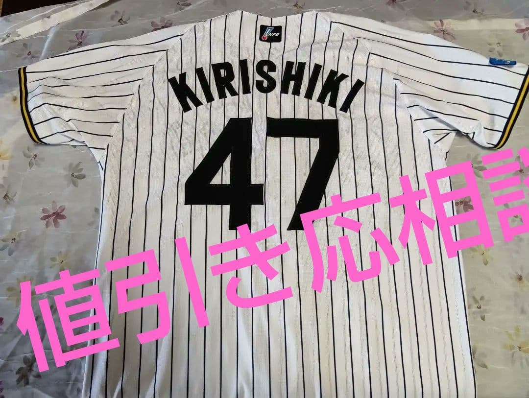 阪神タイガース ユニフォーム 桐敷 47