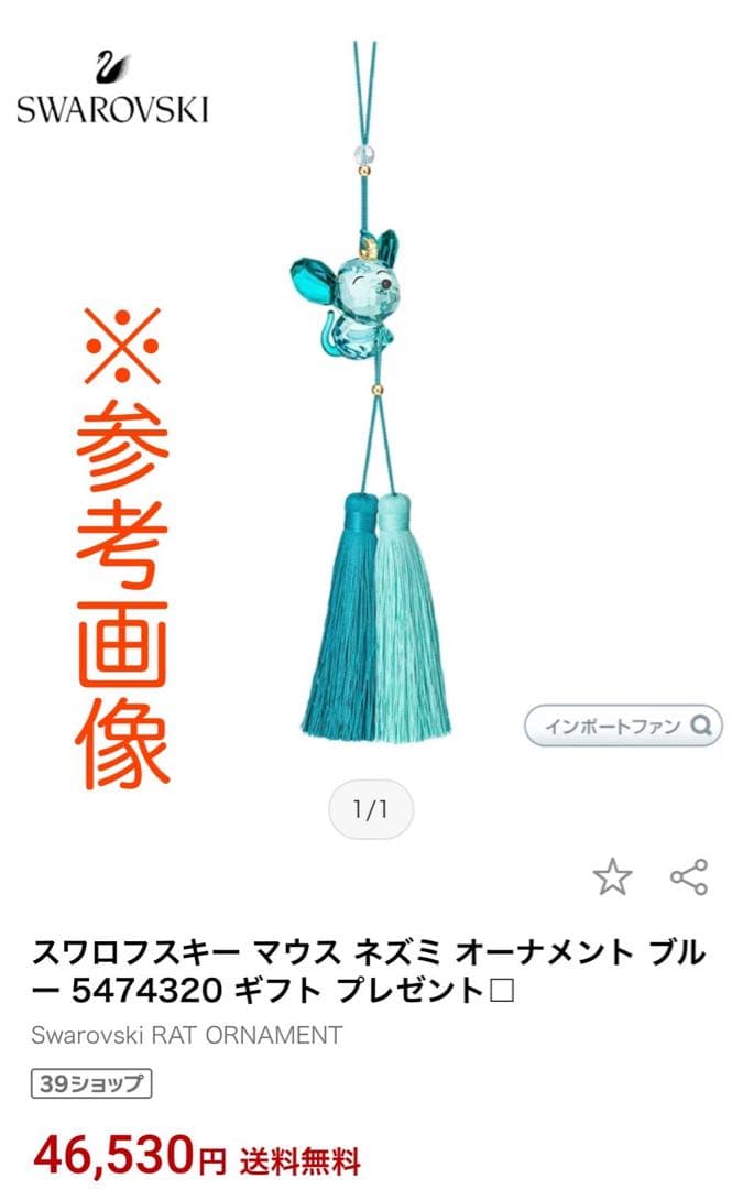 スワロフスキー ネズミオーナメント ☆未使用☆再お値下げ.。.:*