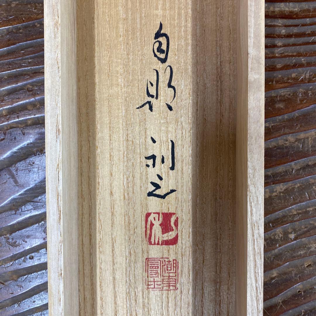 美品 掛け軸 笠井利之作 金地 月下の雇図 共箱 太巻き付 秋掛け 美術年鑑掲載