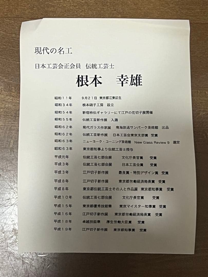 江戸切子　根本幸雄 作品　FC東京　10周年記念グラス　【美品・未使用】