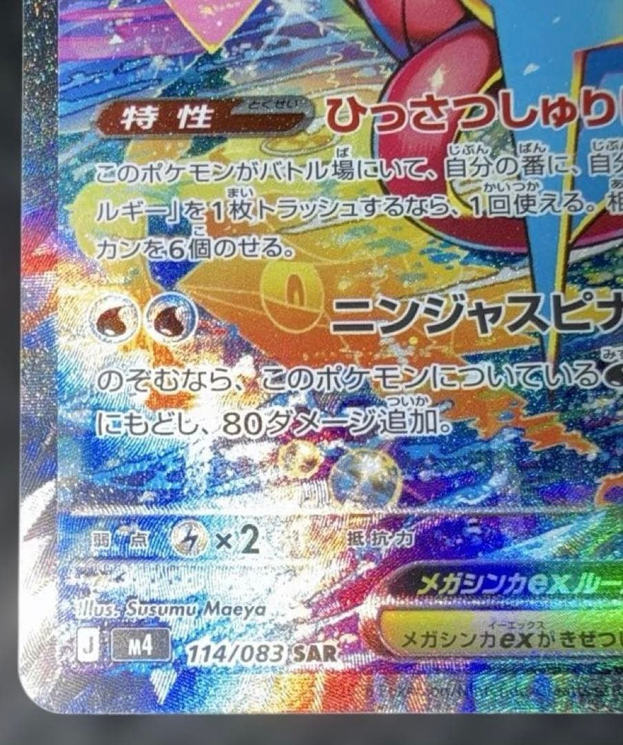 美品　ニンジャスピナー メガゲッコウガ ex SAR ポケモンカードゲーム
