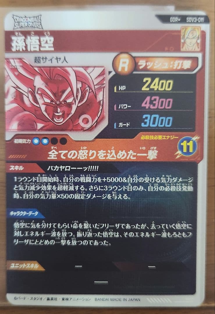 ドラゴンボールスーパーダイバーズ SDV3-011 孫悟空 パラレル GDR